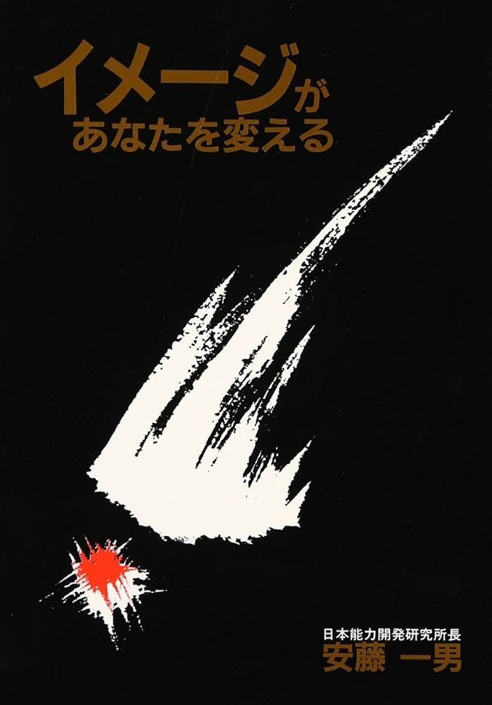 【中古】 イメージがあなたを変える/啓明書房/安藤一男 中古】 イメージがあなたを変える/啓明書房/安藤一男